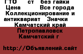 1.1) ГТО - 2 ст  (без гайки) › Цена ­ 289 - Все города Коллекционирование и антиквариат » Значки   . Камчатский край,Петропавловск-Камчатский г.